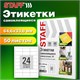 Этикетка самоклеящаяся 64,6х33,8 мм, 24 этикетки, белая, 80 г/м2, 50 листов, STAFF BASIC, 115656 115656 - фото 324029