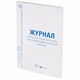 Журнал учёта объёма продажи алкогольной продукции, 48 л., А4 200х290 мм, картон, офсет, STAFF, 130250 130250 - фото 324802