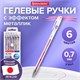 Ручки гелевые МЕТАЛЛИК BRAUBERG "EXTRA", НАБОР 6 ЦВЕТОВ, узел 0,7 мм, линия 0,5 мм, 143907 143907 - фото 325506