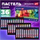 Пастель сухая художественная BRAUBERG ART CLASSIC, 36 цветов, круглое сечение, 181455 181455 - фото 326464