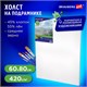 Холст на подрамнике BRAUBERG ART CLASSIC, 60х80 см, 420 г/м2, 45% хлопок 55% лен, среднее зерно, 191660 191660