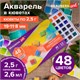 Акварель художественная в кюветах НАБОР 48 цветов по 2,5 г, BRAUBERG ART DEBUT, 191780 191780 - фото 326970