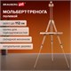 Мольберт полевой-тренога, бук, с полкой, высота 132-192 см, высота холста 112 см, BRAUBERG ART, 192262 192262