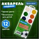 Краски акварельные BRAUBERG 12 цветов "Футбол", медовые, круглые кюветы, 192565 192565 - фото 327164