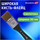 Кисть художественная профессиональная, синтетика, флейц, № 30, BRAUBERG ART CLASSIC, 201035 201035 - фото 327412