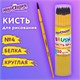Кисть БЕЛКА, круглая, № 4, цветная ручка, ЮНЛАНДИЯ, 201055 201055