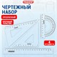 Набор чертежный средний ПИФАГОР (линейка 20 см, 2 треугольника, транспортир), прозрачный, бесцветный, пакет, 210627 210627 - фото 327520