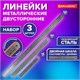 Линейки металлические КОМПЛЕКТ 3 шт. (15 см, 30 см, 50 см), BRAUBERG, 210810 210810 - фото 327609