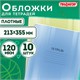 Обложки ПВХ для тетрадей и дневников, КОМПЛЕКТ 10 шт., ПЛОТНЫЕ, 120 мкм, 213х355 мм, прозрачные, ПИФАГОР, 224839 224839 - фото 328041