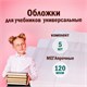 Обложки ПВХ для учебников МАЛОГО ФОРМАТА, КОМПЛЕКТ 5 шт., ПЛОТНЫЕ, 120 мкм, 233х455 мм, универсальный размер, прозрачные, ПИФАГОР, 224840 224840 - фото 328042