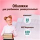 Обложки ПВХ для учебников МАЛОГО ФОРМАТА, КОМПЛЕКТ 10 шт., ПЛОТНЫЕ, 100 мкм, 230x450 мм, универсальные, прозрачные, ПИФАГОР, 229313 229313 - фото 328629