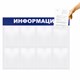 Доска-стенд Информация 99х78 см, 8 плоских карманов формата А4, BRAUBERG, 291015 291015