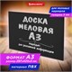 Доска меловая А3 (29,7х42 см), немагнитная, без рамки, ПВХ, ЧЕРНАЯ, BRAUBERG, 238314 238314 - фото 329629