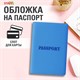 Обложка для паспорта, мягкий полиуретан, "PASSPORT", голубая, STAFF, 238405 238405