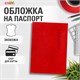 Обложка для паспорта экокожа, мягкая вставка изолон, "PASSPORT", красная, STAFF "Profit", 238408 238408 - фото 329685