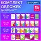 Обложки ПВХ для тетрадей и учебников, НАБОР 15 шт., ПЛОТНЫЕ, 110 мкм, универсальные, прозрачные, BRAUBERG, 271263 271263 - фото 330102