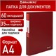Папка 60 вкладышей BRAUBERG "Office", красная, 0,6 мм, 271329 271329 - фото 330114
