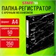 Папка-регистратор STAFF "Profit" с мраморным покрытием, 50 мм, с уголком, черная, СЪЕМНЫЙ МЕХАНИЗМ, 272008 272008 - фото 330342