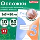 Обложки ПП для учебников младших классов и рабочих тетрадей, НАБОР "10 шт. + 1 шт. в ПОДАРОК", 265х450 мм, 80 мкм, ПИФАГОР, 272698 272698 - фото 330699