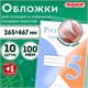 Обложки ПЭ для тетрадей и учебников с клейким краем, НАБОР "10+1 шт в ПОДАРОК", ПЛОТНЫЕ, 100 мкм, 265х467 мм, универсальные, ПИФАГОР, 272699 272699 - фото 330700