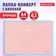 Папка-конверт с кнопкой BRAUBERG "Pastel", А4, матовая непрозрачная, персиковая, ПРОЧНАЯ 0,2 мм, 272882 272882 - фото 330797