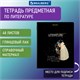 Тетрадь предметная "СИЯНИЕ ЗНАНИЙ" 48 л., глянцевый УФ-лак, ЛИТЕРАТУРА, линия, BRAUBERG, 404528 404528 - фото 334197