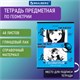 Тетрадь предметная ANIME 48 л., глянцевый УФ-лак, ГЕОМЕТРИЯ, клетка, BRAUBERG, 404537 404537 - фото 334200
