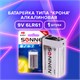 Батарейка SONNEN Alkaline, Крона (6LR61, 6LF22, 1604A), алкалиновая, 1 шт., блистер, 451092 451092