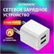 Зарядное устройство сетевое (220В) SONNEN, 2 порта USB, выходной ток 2,1 А, белое, 454797 454797