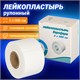 Лейкопластырь рулонный ВЕРОФАРМ, 3х500 см, тканевая основа, картонная коробка 630605