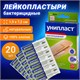 Набор лейкопластырей бактерицидных 20 шт., УНИПЛАСТ, 1,9х7,2 см, натуральные 630612