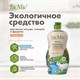 Средство для мытья посуды, овощей и фруктов 450 мл BIOMIO "Мандарин" 608857