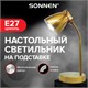 Настольная лампа / светильник SONNEN PH-371, на подставке, ЦОКОЛЬ Е27, золотой, 238236 238236