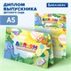 Диплом выпускника детского сада, формат А5 в сложенном виде, мелованный картон, BRAUBERG, 117536 117536