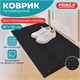 Коврик придверный 80х120 см, ЧЕРНЫЙ, влаго-грязезащитный, 450 г/м2, ребристый, PRIMILA (ПРИМИЛА) EXTRA, 701030 701030