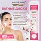 Ватные диски двусторонние 180 шт., с эффектом прошитого края, ЗОЛОТОЙ ИДЕАЛ, 100% хлопок, 116531 116531