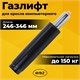 Газлифт B-100 короткий, черный, длина в открытом виде 346 мм, d 50 мм, класс 2, WBZ (ВБЗ), 533071 533071 Газлифт B-100 короткий, черный, длина в открытом виде 346 мм, d 50 мм, класс 2, WBZ (ВБЗ), 533071 533071