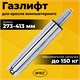 Газлифт B-140 стандартный, ХРОМ, длина в открытом виде 413 мм, d 50 мм, класс 2, WBZ (ВБЗ), 533074 533074 Газлифт B-140 стандартный, ХРОМ, длина в открытом виде 413 мм, d 50 мм, класс 2, WBZ (ВБЗ), 533074 533074