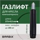 Газлифт прочный BRABIX HD-140 стандартный, черный, в открытом виде 413 мм, d 50 мм, класс 4, 533076 533076