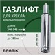 Газлифт прочный BRABIX HD-100 короткий, ХРОМ, в открытом виде 346 мм, d 50 мм, класс 4, 533077 533077