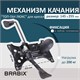 Механизм качания BRABIX "Топ-ган Люкс" для кресла, 145х255 мм межцентровое расстояние крепежа, 533081 533081
