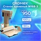 Станок для архивного переплета CROMEX (КРОМЕКС) M168-3, 180 Вт, с лотком, сшивка до 100 мм (950 листов), 532907 532907