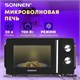 Микроволновая печь SONNEN MW2070BLCR-6MB, 20 л, 700 Вт, таймер, механическое управление, ручка, черная/хром, 454982 454982 Микроволновая печь SONNEN MW2070BLCR-6MB, 20 л, 700 Вт, таймер, механическое управление, ручка, черная/хром, 454982 454982