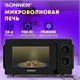 Микроволновая печь SONNEN MW2070BL-6MB, 20 л, 700 Вт, таймер, механическое управление, ручка, черная, 454983 454983 Микроволновая печь SONNEN MW2070BL-6MB, 20 л, 700 Вт, таймер, механическое управление, ручка, черная, 454983 454983