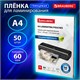 Пленки-заготовки для ламинирования А4, КОМПЛЕКТ 50 шт., 60 мкм, BRAUBERG, 533111 533111