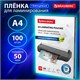 Пленки-заготовки для ламинирования УЛЬТРАТОНКИЕ А4, КОМПЛЕКТ 100 шт., 50 мкм, BRAUBERG, 533116 533116