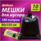 Мешок для мусора 180 л, черные в рулоне 10 шт., ПВД 20 мкм, 86х105 см, ЛЮБАША супер-эконом, 608918 608918