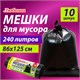 Мешок для мусора 240 л., черные в рулоне 10 шт., ПВД 20 мкм, 86х125 см, ЛЮБАША супер-эконом, 608919 608919