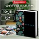Фотоальбом BRAUBERG на 304 фотографии 10х15 см, твердая обложка, "Пейсли", черный с бирюзовым, 390674 390674 Фотоальбом BRAUBERG на 304 фотографии 10х15 см, твердая обложка, "Пейсли", черный с бирюзовым, 390674 390674