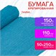 Бумага гофрированная/креповая, 110 г/м2, 50х250 см, голубая, ОСТРОВ СОКРОВИЩ, 129147 129147